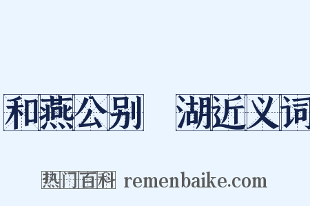 和燕公别灉湖近义词是什么意思的图片